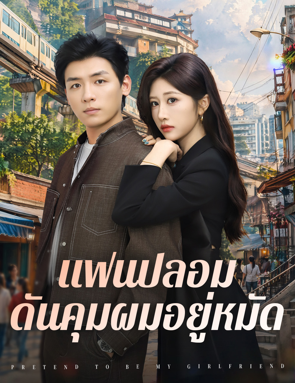 แฟนปลอมดันคุมผมอยู่หมัด