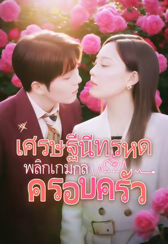 เศรษฐีนีทรหด พลิกเกมกลครอบครัว