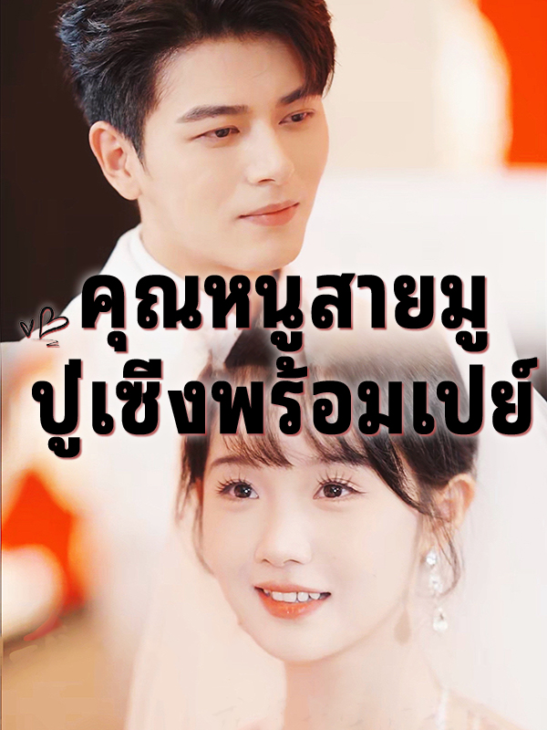 คุณหนูสายมู ปู่เซิ่งพร้อมเปย์