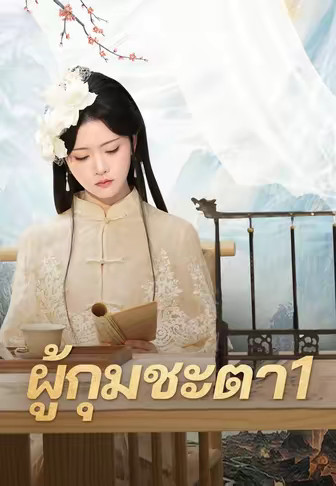 ผู้กุมชะตา1