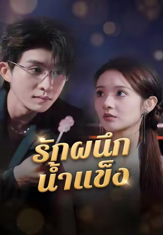 รักผนึกน้ำแข็ง