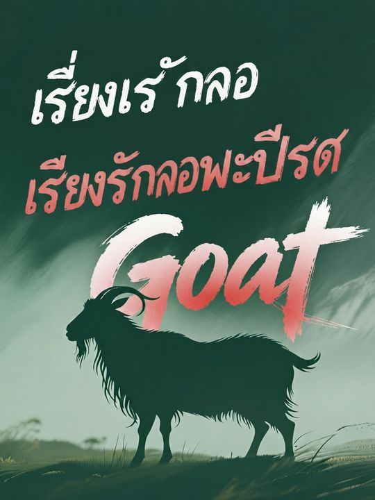 เสียงเรียกของแพะปีศาจ
