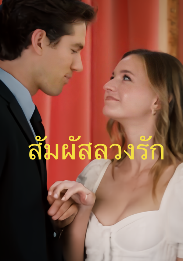 สัมผัสลวงรัก