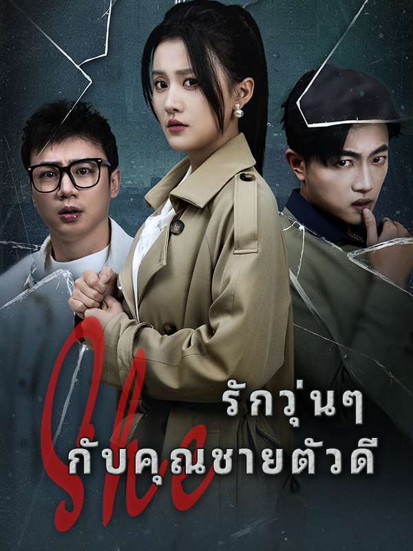 รักวุ่นๆ กับคุณชายตัวดี