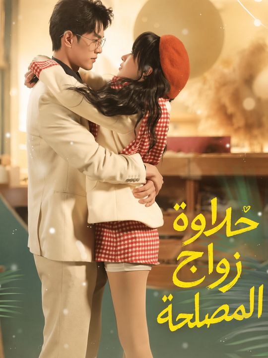 حلاوة زواج المصلحة