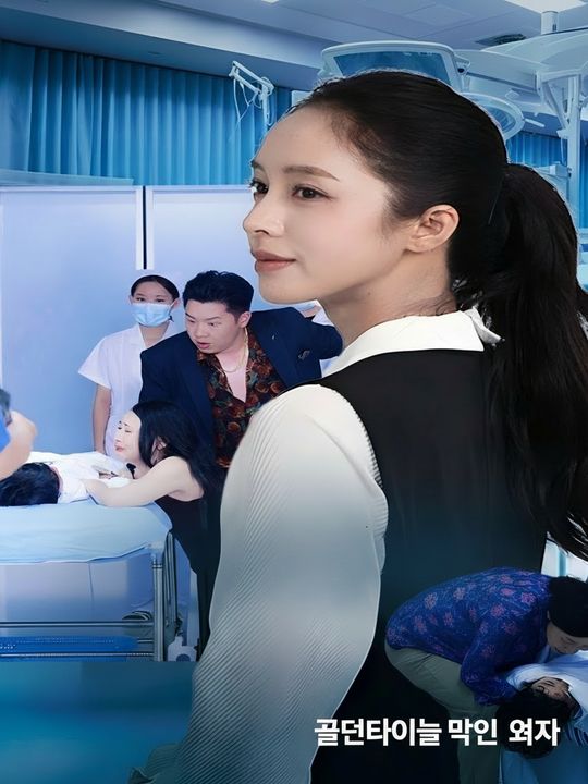 골든타임을 막은 여자