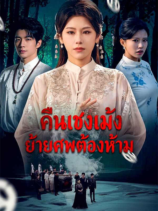 คืนเชงเม้ง ย้ายศพต้องห้าม