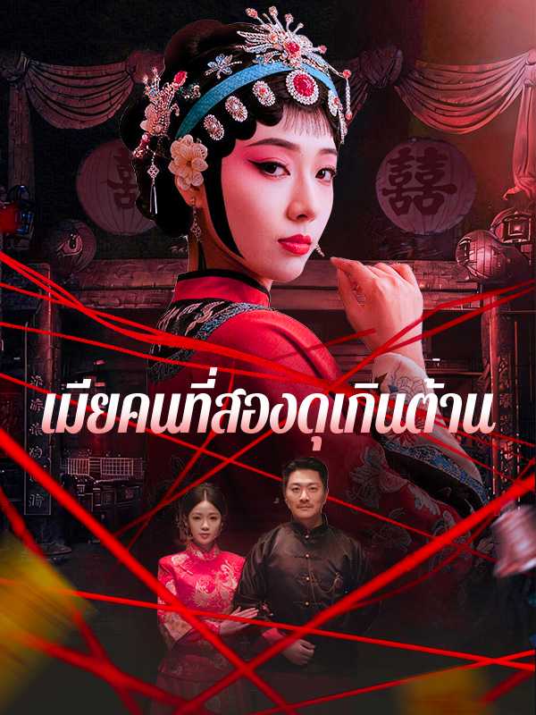 เมียคนที่สองดุเกินต้าน