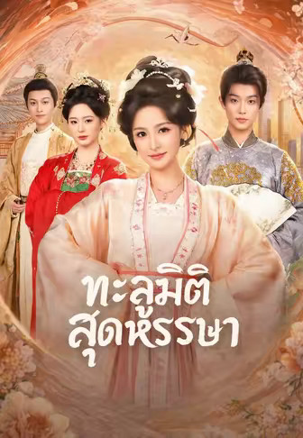 ทะลุมิติสุดหรรษา