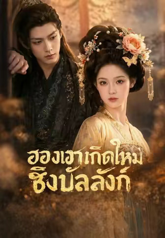 ฮองเฮาเกิดใหม่ชิงบัลลังก์