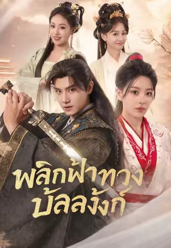 (พากย์)พลิกฟ้าทวงบัลลังก์