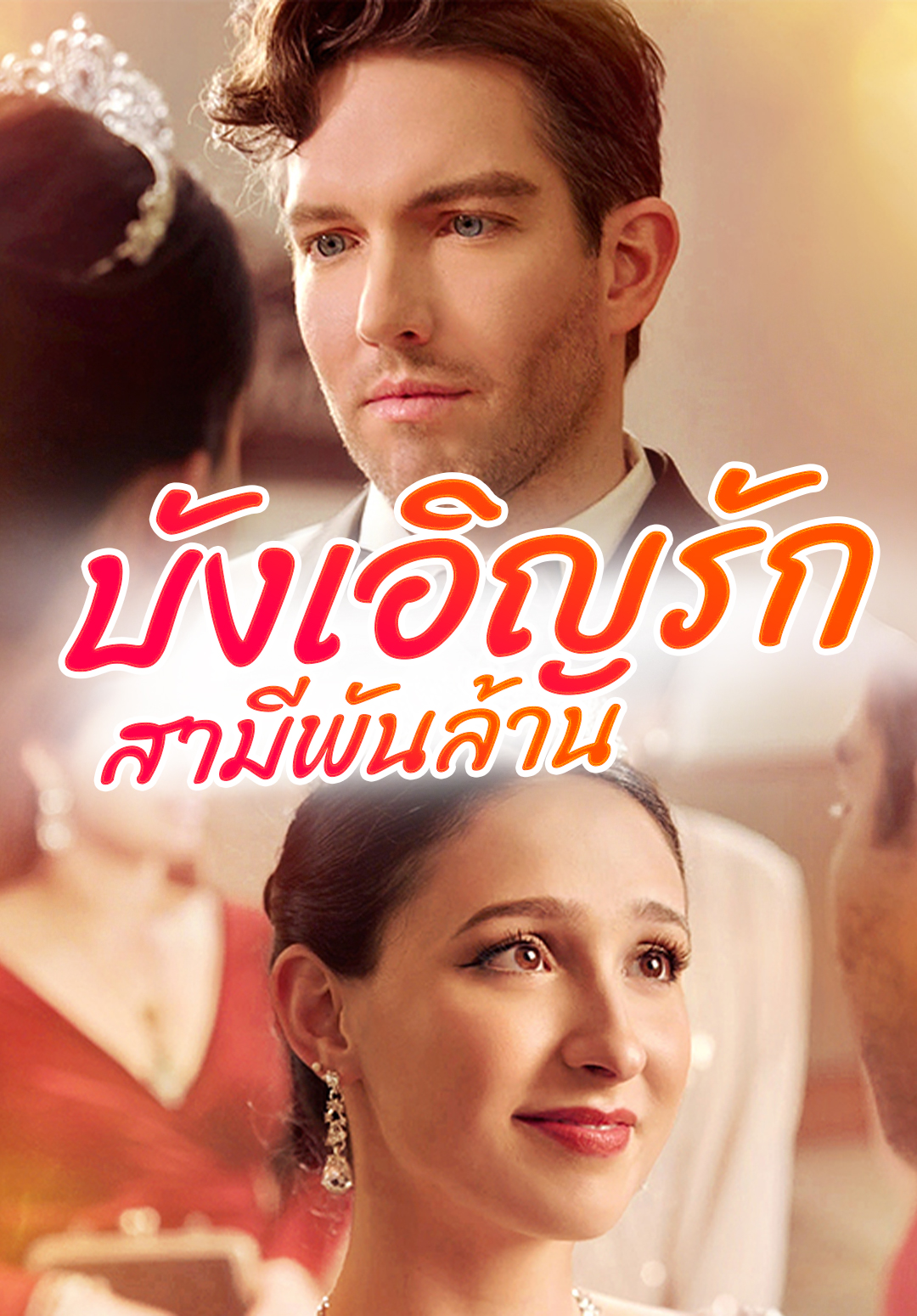 บังเอิญรักสามีพันล้าน