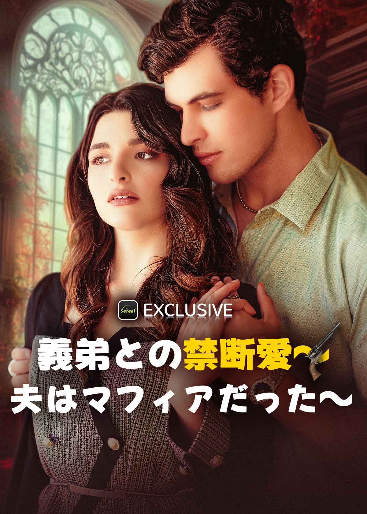 義弟との禁断愛～夫はマフィアだった～