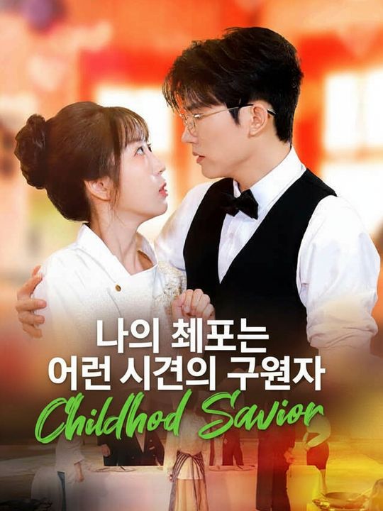 나의 셰프는 어린 시절의 구원자