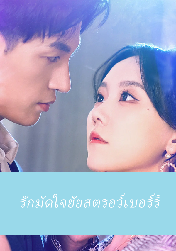 รักมัดใจยัยสตรอว์เบอร์รี