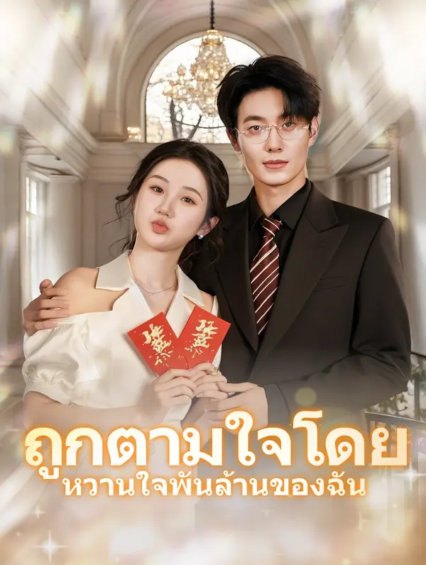 ถูกตามใจโดย หวานใจพันล้านของฉั(พากย์เสียง)