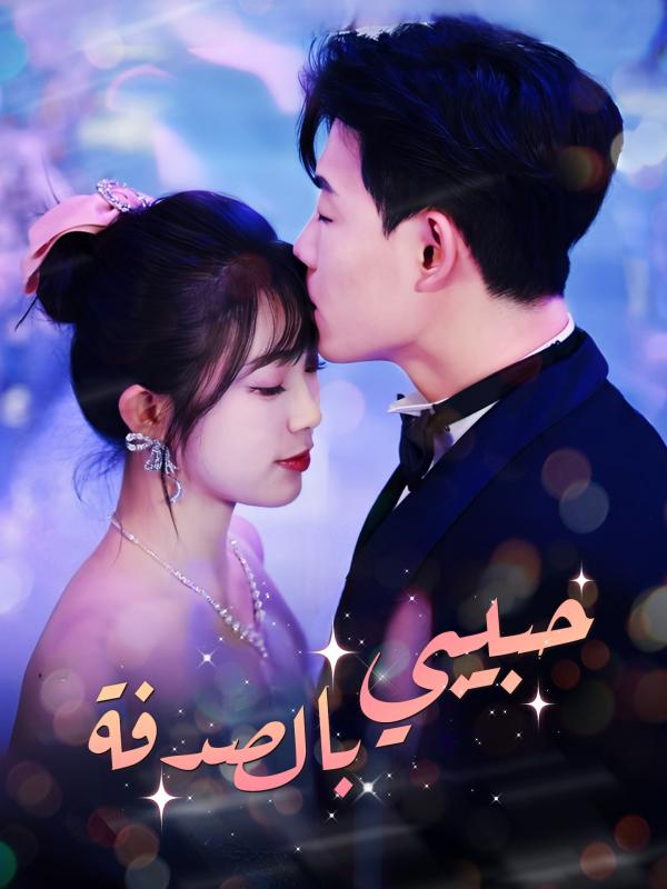 حبيبي بالصدفة