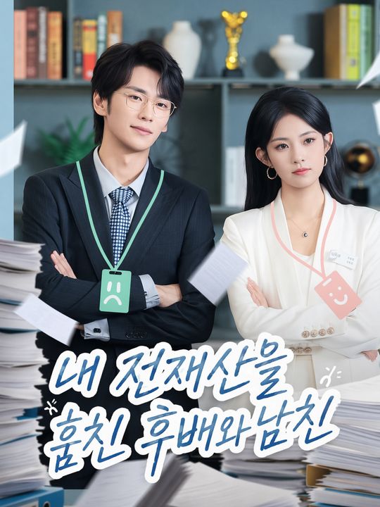 내 전재산을 훔친 후배와 남친