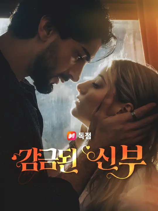 감금된 신부