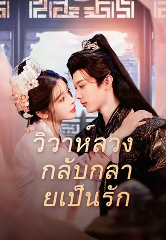 (พากย์)วิวาห์ลวง กลับกลายเป็นรัก