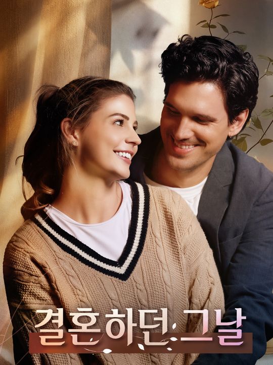 결혼하던 그날