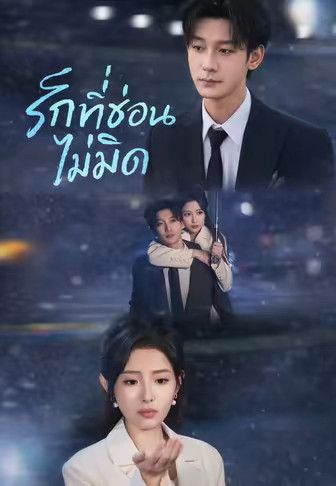 (พากย์)รักที่ซ่อนไม่มิด