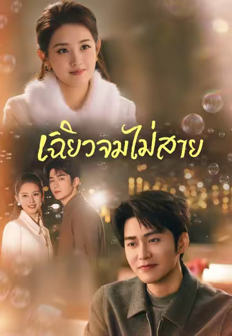 (พากย์)เฉียวจมไม่สาย