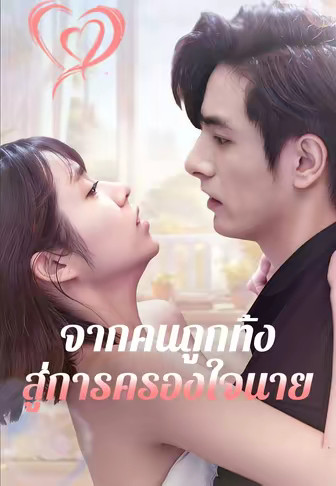 จากคนถูกทิ้ง สู่การครองใจนาย