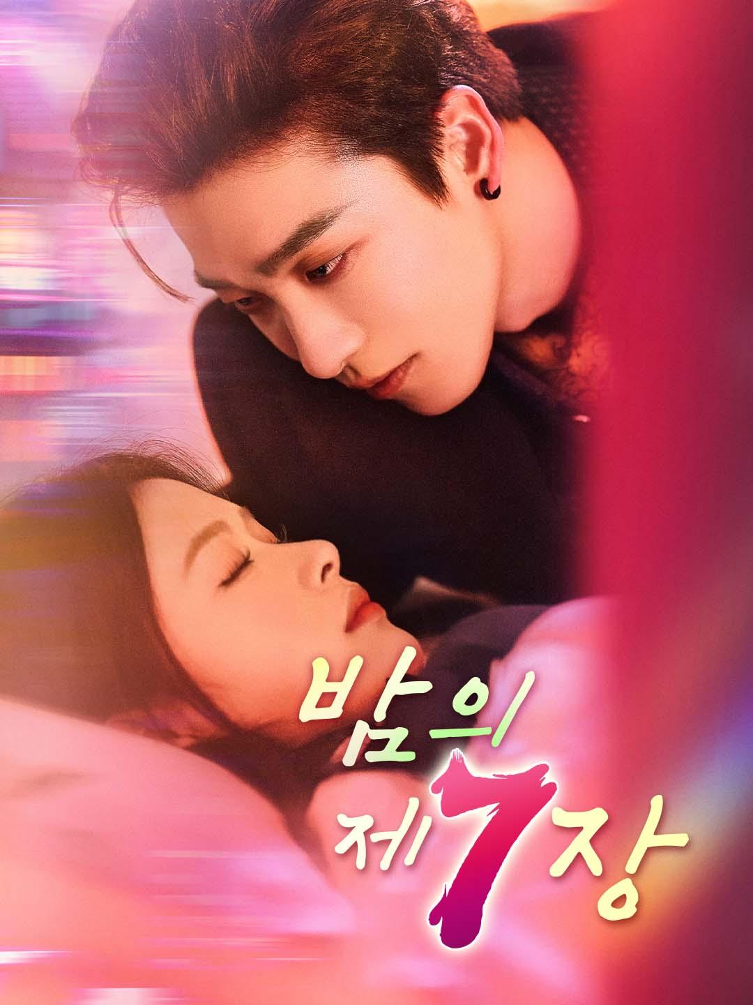 밤의 제7장