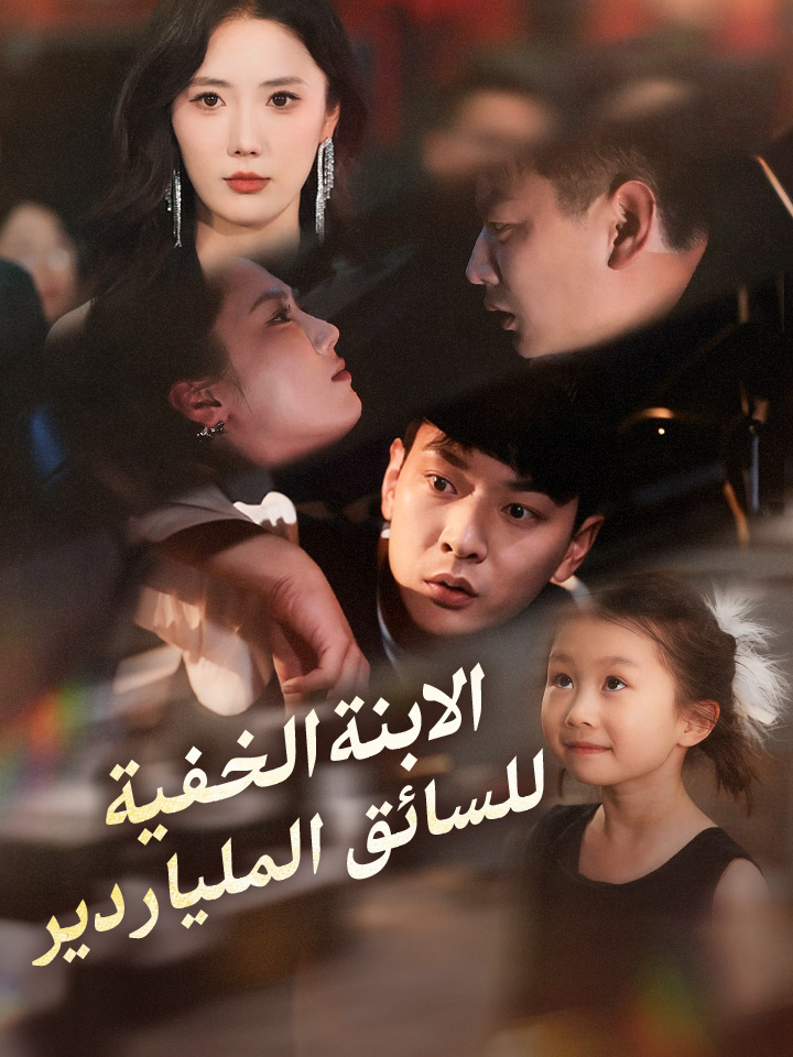 ‫الابنة الخفية للسائق الملياردير‬