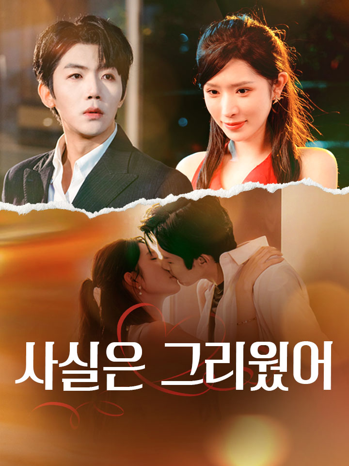 사실은 그리웠어