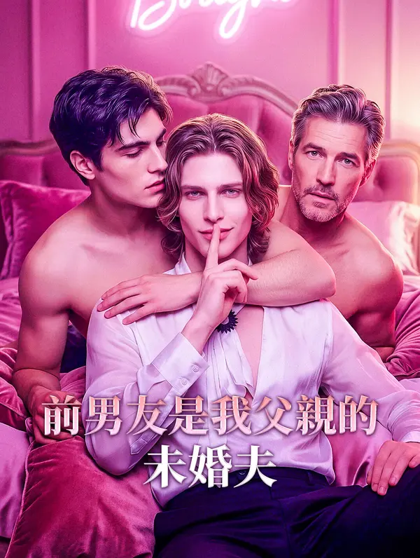 前男友是我父親的未婚夫