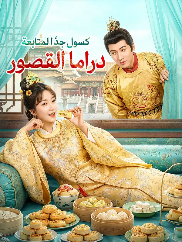 كسول جدًا لمتابعة دراما القصور