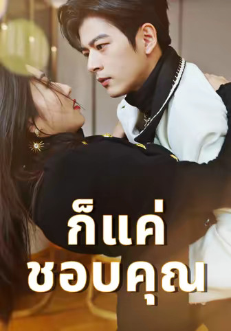 ก็แค่ชอบคุณ