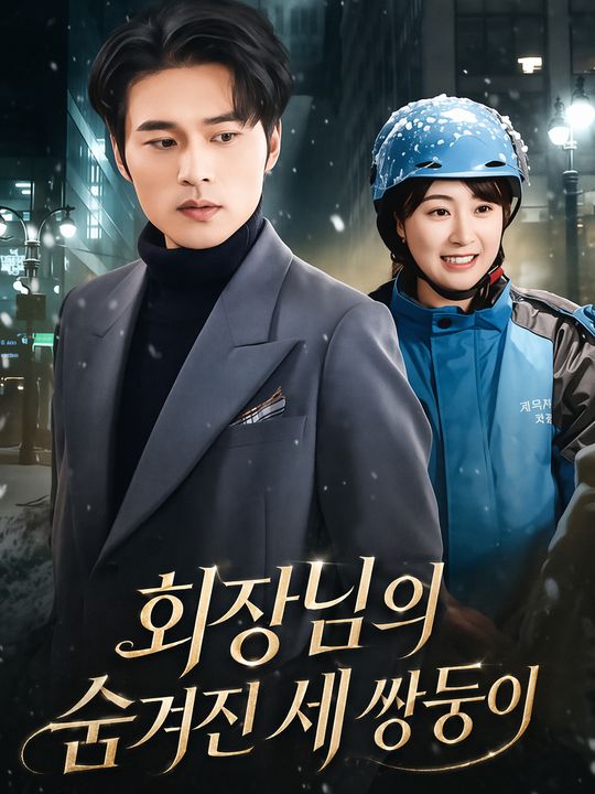 회장님의 숨겨진 세 쌍둥이