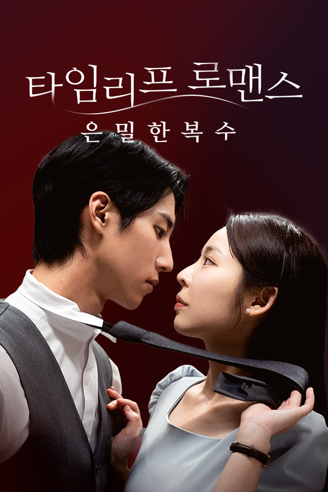 타임리프 로맨스: 은밀한 복수