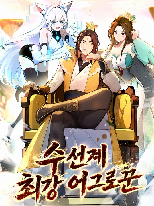 수선계 최강 어그로꾼
