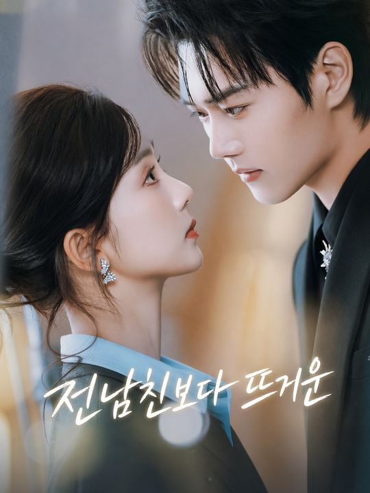 전남친보다 뜨거운