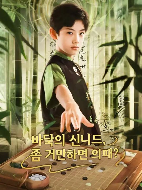 바둑의 신인데, 좀 거만하면 어때?