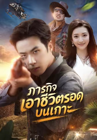 (พากย์)ภารกิจเอาชีวิตรอดบนเกาะ