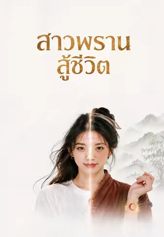 สาวพรานสู้ชีวิต