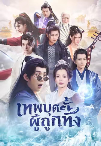 เทพบุตรผู้ถูกทิ้ง