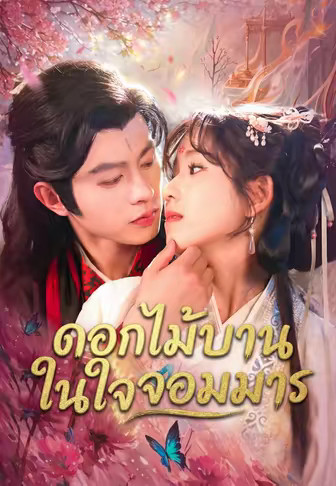 ดอกไม้บานในใจจอมมาร