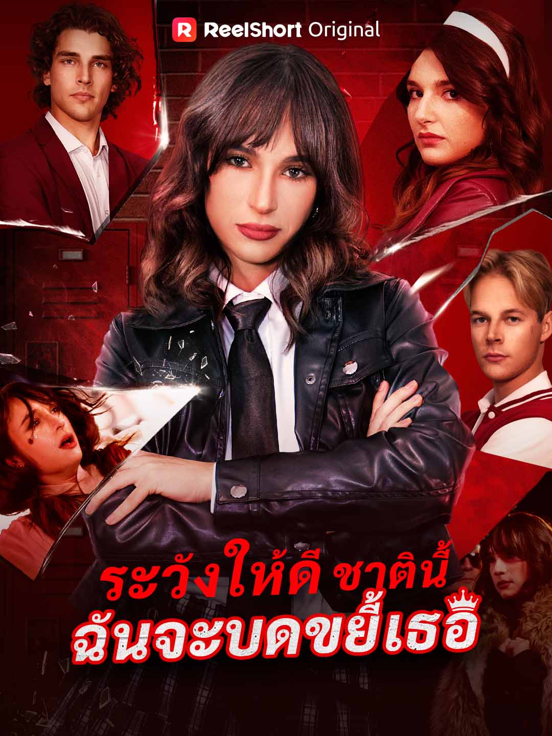 ระวังให้ดี ชาตินี้ฉันจะบดขยี้เธอ