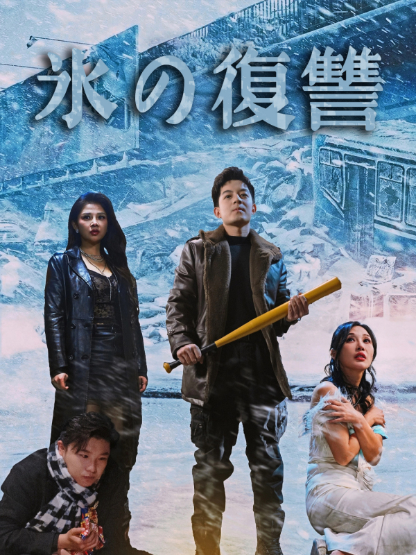 氷の復讐