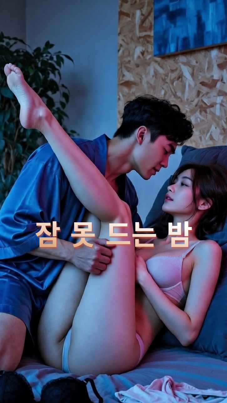 잠 못 이루는 밤