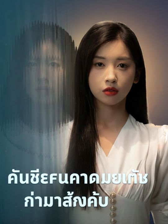 คืนชีพในคราบเมียเก็บ