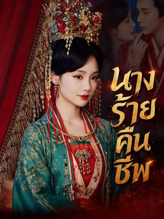 นางร้ายคืนชีพ