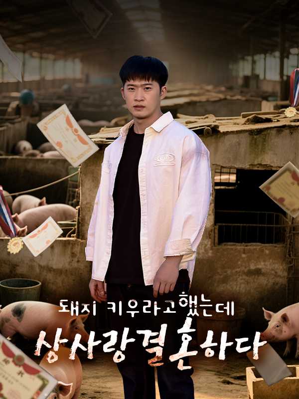 돼지 키우라고 했는데 상사랑 결혼하다