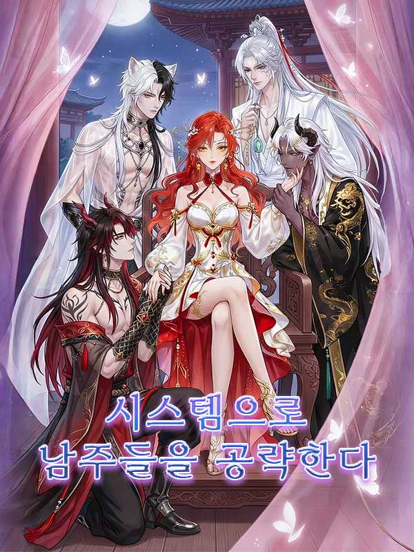 시스템으로 남주들을 공략한다